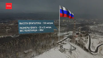 В Красноярске планируют установить самый высокий флагшток