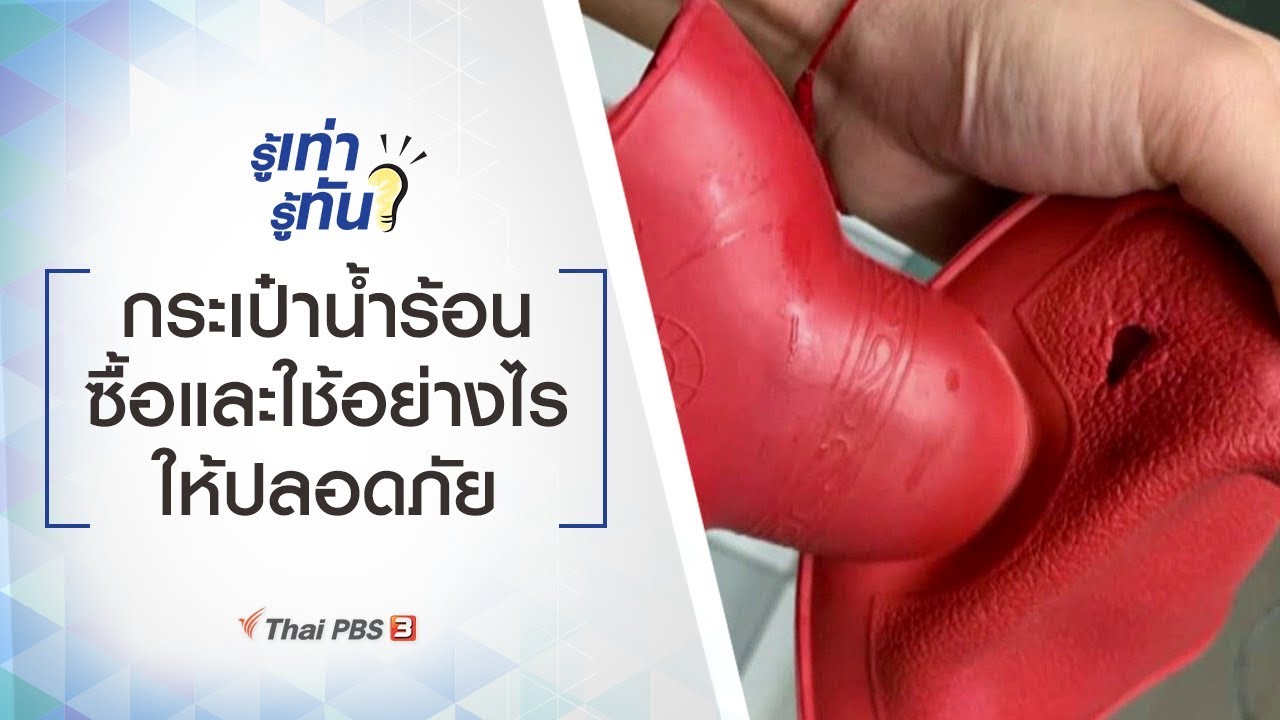 กระเป๋าน้ำร้อน ซื้อและใช้อย่างไรให้ปลอดภัย : รู้เท่ารู้ทัน (21 พ.ย. 62)