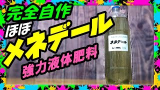 【液体肥料の作り方】買えば3,000円!? メネデールは簡単に作れる!?  ほぼ同じ成分の栄養液ができる❝液肥❞