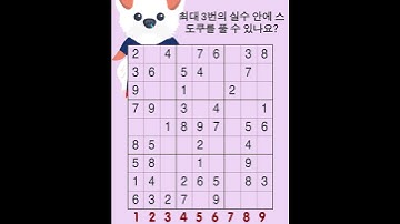 일일 스도쿠 챌린지