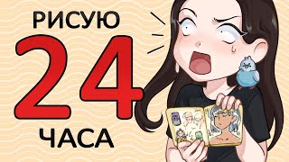 РИСУЮ 24 ЧАСА // я пыталась