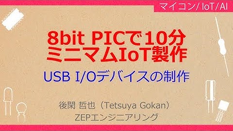 No_A290 8bit PICで10分！ミニマムIoT製作，ミニUSB I/Oデバイスの制作