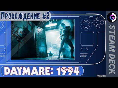 DAYMARE: 1994 на Steam Deck. Прохождение #2