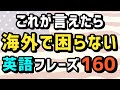 【海外旅行で使う英会話】絶対に覚えておきたいフレーズ 全5シーン160個　英語初心者 聞き流し リスニング 初級