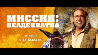 «Миссия: Неадекватна». Ролик 20 сек (в кино с 15 декабря) «Миссия: Неадекватна». Ролик 20 сек (в кино с 15 декабря)