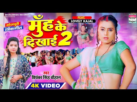 Video | Muh Ke Dikhai 2 #Priyanka Singh Chauhan #Lovely Kajal | मुँह के दिखाई 2 | Bhojpuri Song 2023