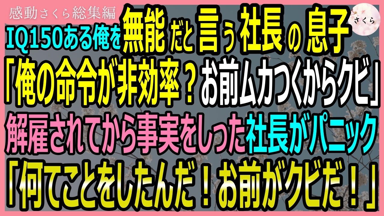 【感動する話・総集編】IQ150ある俺を無能だと言う社長の息子「お前ムカつくからクビねｗ」→俺が解雇された後その事実を知った社長は大パニックに…！【いい話・スカッと・スカッとする話・朗読】