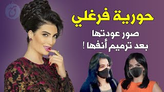 قصة حياة حورية فرغلي وصور عودتها بعد ترميم أنفها  ماذا جرى مع حب حياتها؟ ما هي جنسيتها؟ وكم عمرها ؟