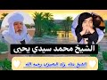 شهادة الشيخ محمد ولد سيدي يحي لبداه ولد البصيري رحمه الله شهادة الشيخ محمد ولد سيدي يحي لبداه ولد البصيري رحمه الله