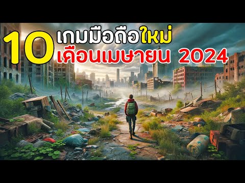 10 อันดับเกมมือถือใหม่ น่าเล่น โคตรมันส์ เดือนเมษายน 2024 ภาพสวย  