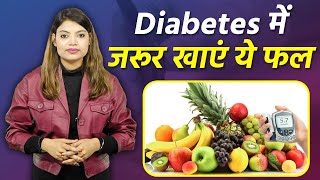 डायबिटीज में कौन से फल खाना चाहिए ,Diabetes में कौन से Fruits खाना सही | Boldsky *Health