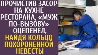 Прочистив засор на кухне ресторана, «муж по-вызову» оцепенел, найдя кольцо похороненной невесты