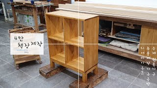 4칸 원목 책장 가구제작 과정   (가구공방 디어마이우드) 4 compartment wooden bookshelf furniture manufacturing process