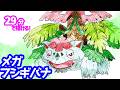 メガフシギバナのイラストの描き方！ゆっくり解説【ポケモン】図鑑No.0003