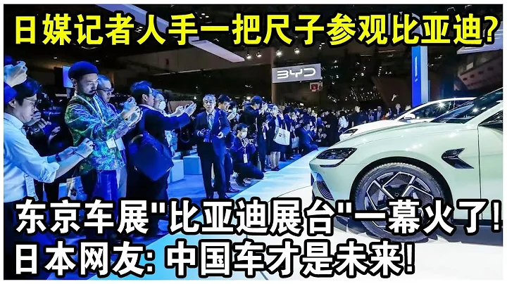 日媒记人手一把尺子，参观比亚迪？东京车展“比亚迪展台”不可思议一幕火了！日本网友感叹：中国车才是未来！ - 天天要闻
