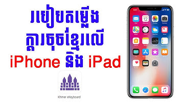 How to install khmer keyboard for iPhone & iPad - របៀបដំឡើងក្ដារចុចខ្មែរលើ iPhone & iPad