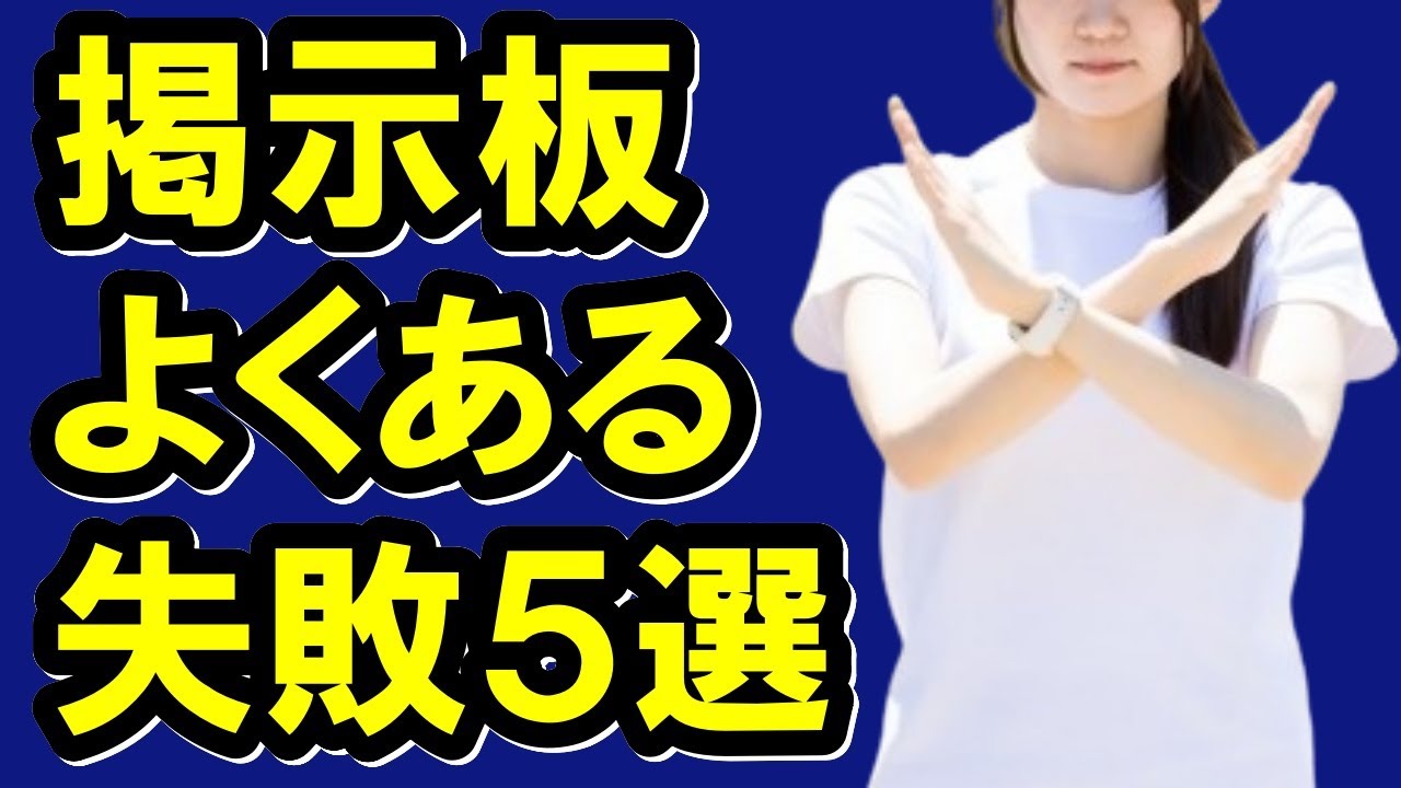 出会い系の掲示板でよくある失敗5選