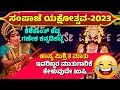 2023sampaje yakshotsava 2023shaikanth shettyganesh kannadikatteyakshagana