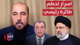 أمير موسوي واسرار تحطم طائرة رئيسي | من بغداد مع نجم الربيعي