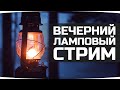 ЧЕЛЛЕНДЖ  - НИ РАЗУ НЕ ЗАБОМБИТЬ ЗА СТРИМ! ;)