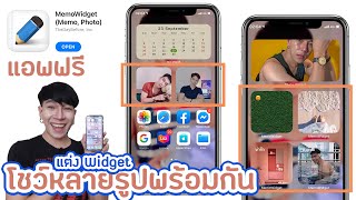 แต่ง Widget iOS14 ให้โชว์รูปหลายรูปพร้อมกัน ด้วยแอพฟรี MemoWidget | PuenkonSo