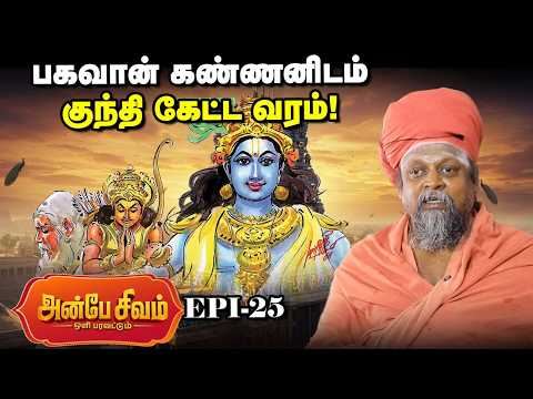 Anbe Sivam 25 | நல்ல தலைவனுக்கு உதாரணம் சிவபெருமான்... ஏன் தெரியுமா? | பொன்னம்பல அடிகளார்