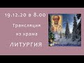 Прямая трансляция 19.12.20 в 8:00 ч | Святителя Николая Чудотворца