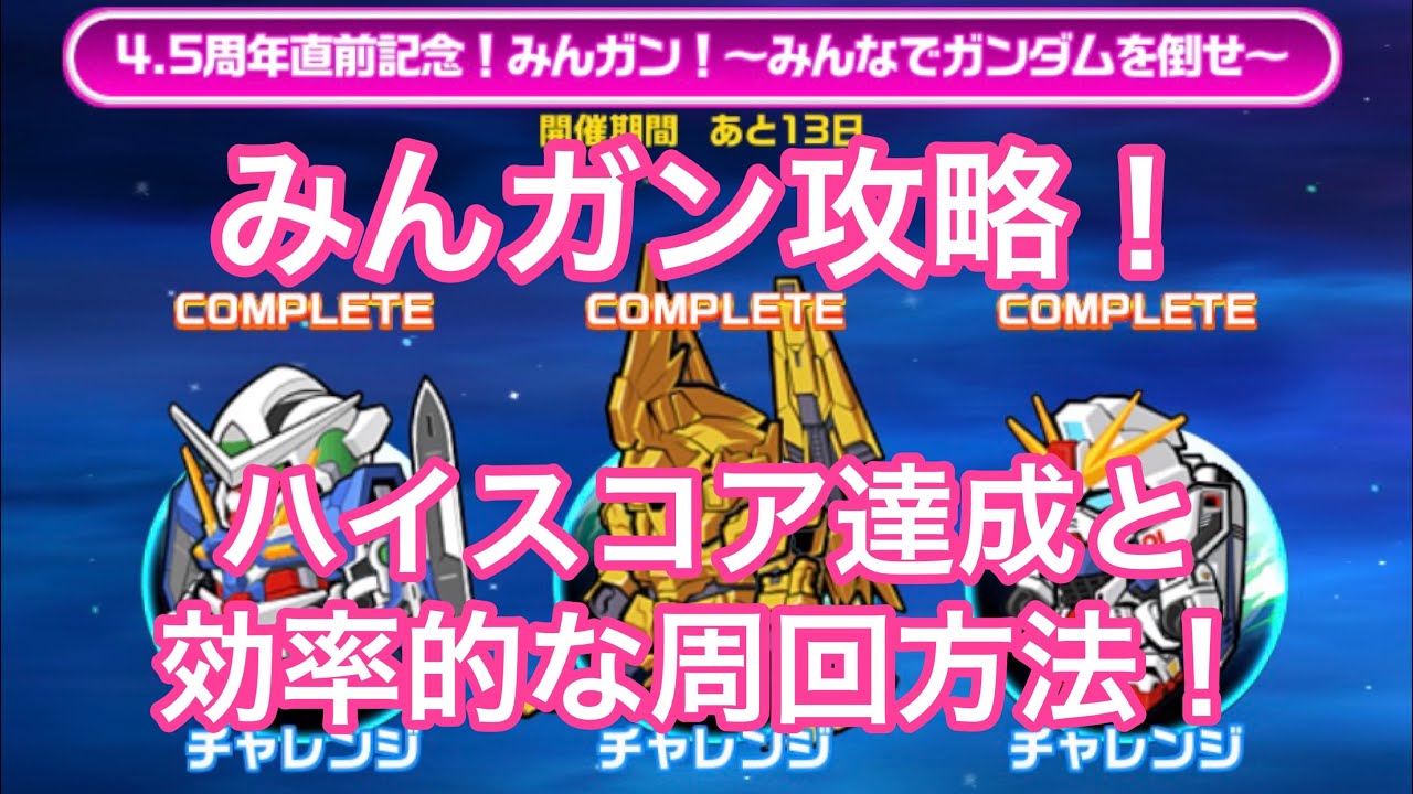 ガンダム ウォーズ みんガン攻略 ハイスコア達成と効率的な周回方法 Youtube ガンダム ウォーズ みんガン攻略 ハイスコア達成と効率的な周回方法 Youtube