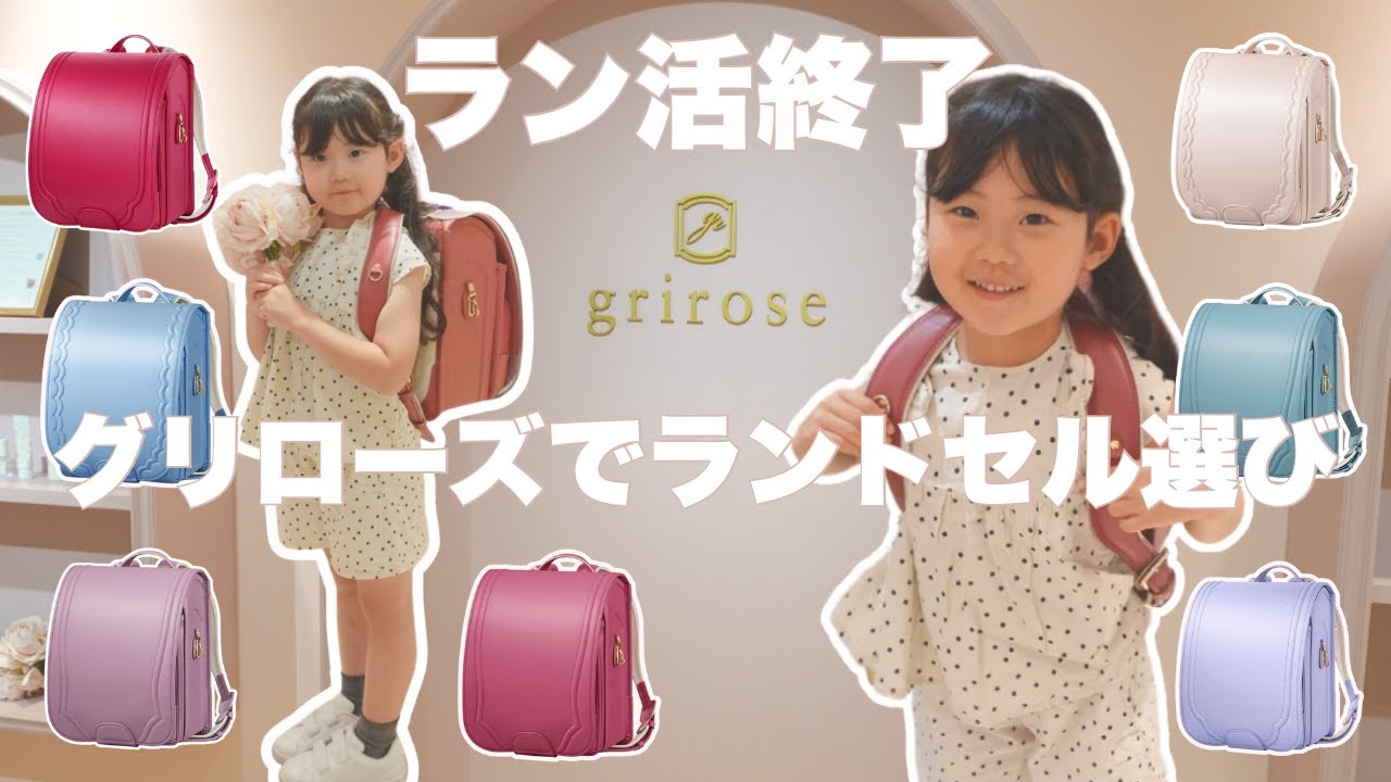 【年長】ラン活🎒ってなに？はじめてのランドセル選び密着Vlog📸グリローズでランドセル選び🩷
