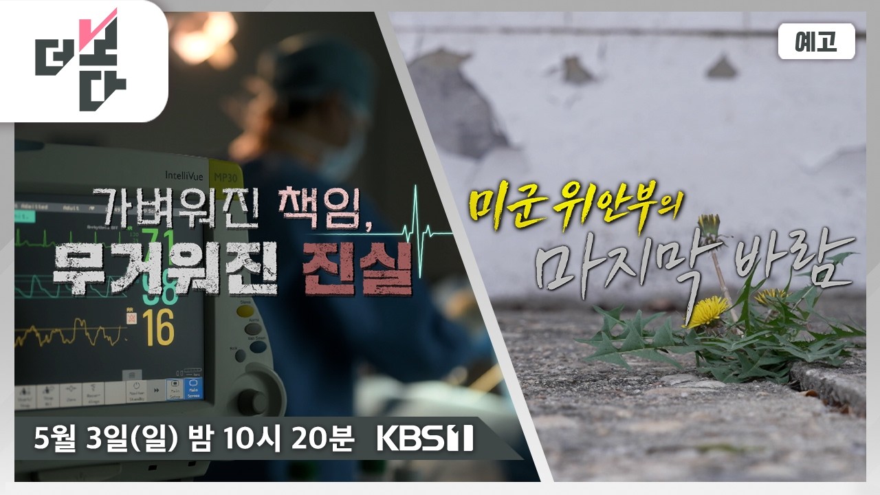 [예고] 가벼워진 책임, 무거워진 진실 / 미군 위안부의 마지막 바람 | 더 보다 102회 (2026.05.03)