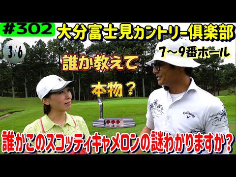 大分富士見カントリークラブの攻略法を副支配人に教えてもらいながらラウンド3/6、♯ゴルフ、♯リアルアマチュアゴルファー川俣ひろあきチャンネル、♯川俣ひろあき