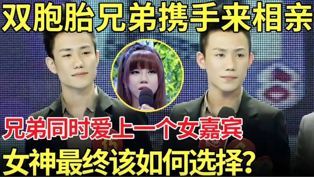 双胞胎携手来相亲,兄弟同时爱上一个女嘉宾！女神最终如何选择？【都市男女相亲秀】