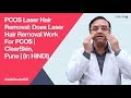 PCOS Laser Hair Removal: Does Laser Hair Removal Work For PCOS | ClearSkin, Pune | (In HINDI)