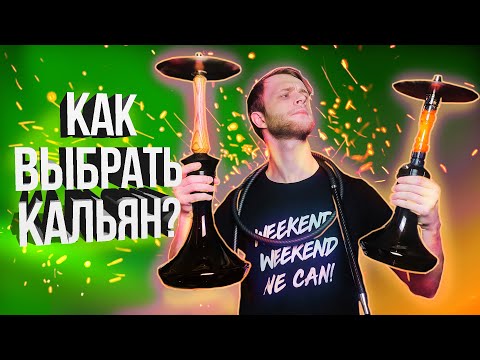 Как выбрать Кальян?