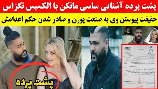 حقیقت تازه در باره آشنایی ساسی مانکن خواننده ایرانی و الکسیس تگزاس معروف ترین بازیگر پورن