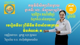 ៣ ព្រីមីទីវនិងអាំងតេក្រាលមិនកំណត់ (ត) គណិតវិទ្យាថ្នាក់ទី ១២វិទ្យសាស្ត្រពិត By: Sok Vutheane