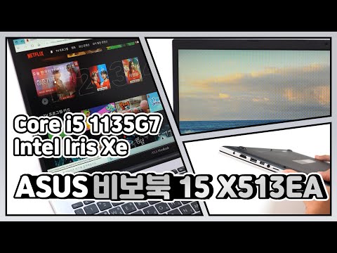 인텔 11세대 프로세서가 비보북으로 등장했다! ASUS비보북X513EA-BQ031노트북 리뷰 / [노리다]