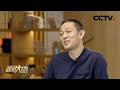 《遇见大咖》 20210130 李斌| CCTV财经