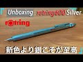 ロットリング600 0.5mm シルバー軸の開封 [シャーペン,文房具]