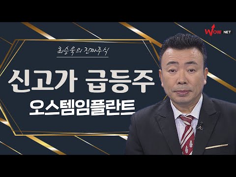 신고가 급등주 - 오스템임플란트/ 제이씨케미칼/ 하이브/ 루트로닉/ 청담러닝