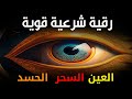 أقوى رقية شرعية شاملة مكتوبة لعلاج السحر والمس والحسد والعين الحاقدة في الرزق والبيت والأولاد