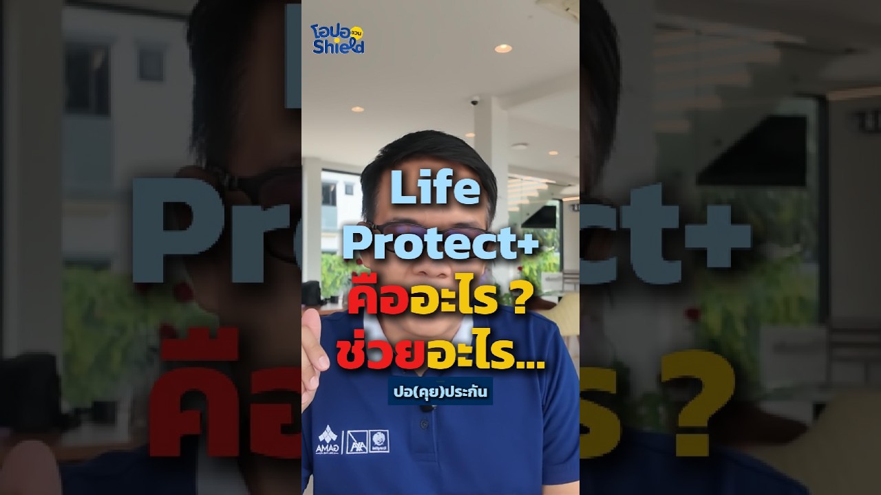 Life Protect+ คืออะไร | ประกันชีวิตใหม่ กรุงไทยแอกซ่า คุ้มครองเพิ่ม 2 เท่าก่อน 60