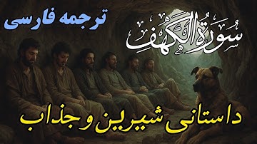 ترجمه فارسی روان ،ساده و جذاب سوره مبارکه کهف