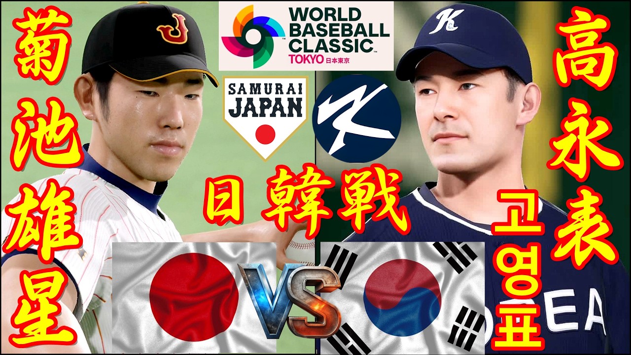 🗓️26'WBC日韓戦⚾日本・菊池雄星🆚韓国・高永表「고영표」🏟️東京