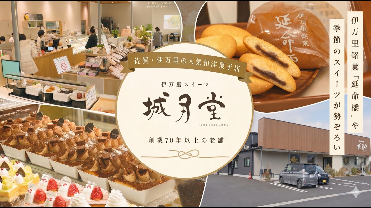 自慢のお菓子を集めた、伊万里の新名所 伊万里スイーツ城月堂 - YouTube