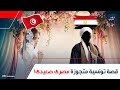 حكاية ساسو التونسية اللى اتجوزت صعيدى وقلبوا السوشيال إزاى أصرت تتجوزه رغم رفض أهلها