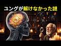 INFJ型の思考回路がカール・ユングにとって最大の未解決の謎だった理由