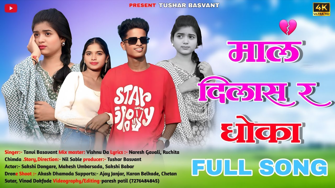 मालं दिलास र धोका 💔 Mal Dilas R Dhoka | Mahesh Umbarsada, Sakshi Dongare |
