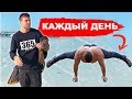 Что будет, если делать это КАЖДЫЙ ДЕНЬ. 365 дней в году?