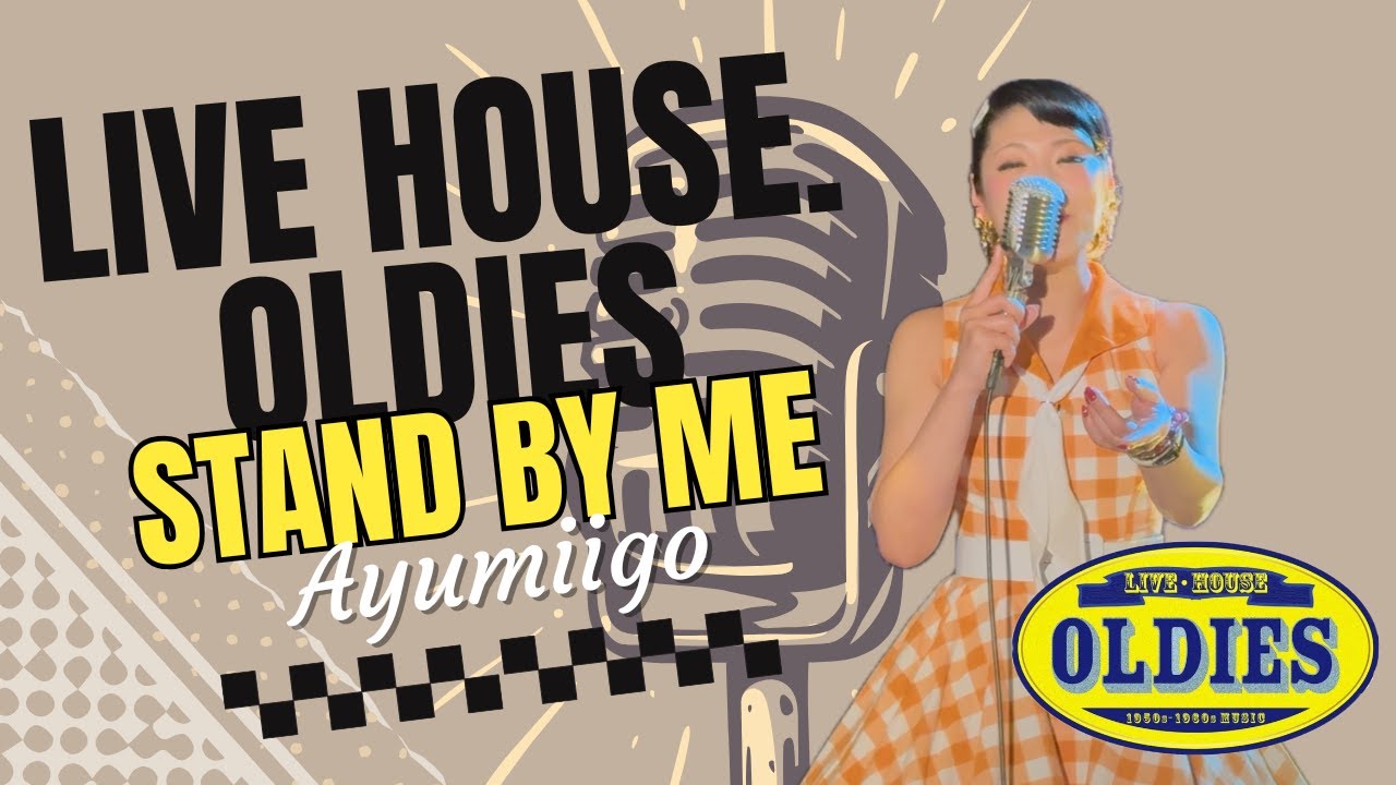 Stand By Me / Ayumiigo【ライブハウス・オールディーズ】
